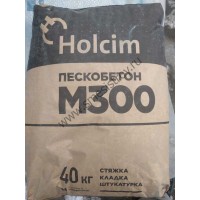 Пескобетон Holcim М300 40кг